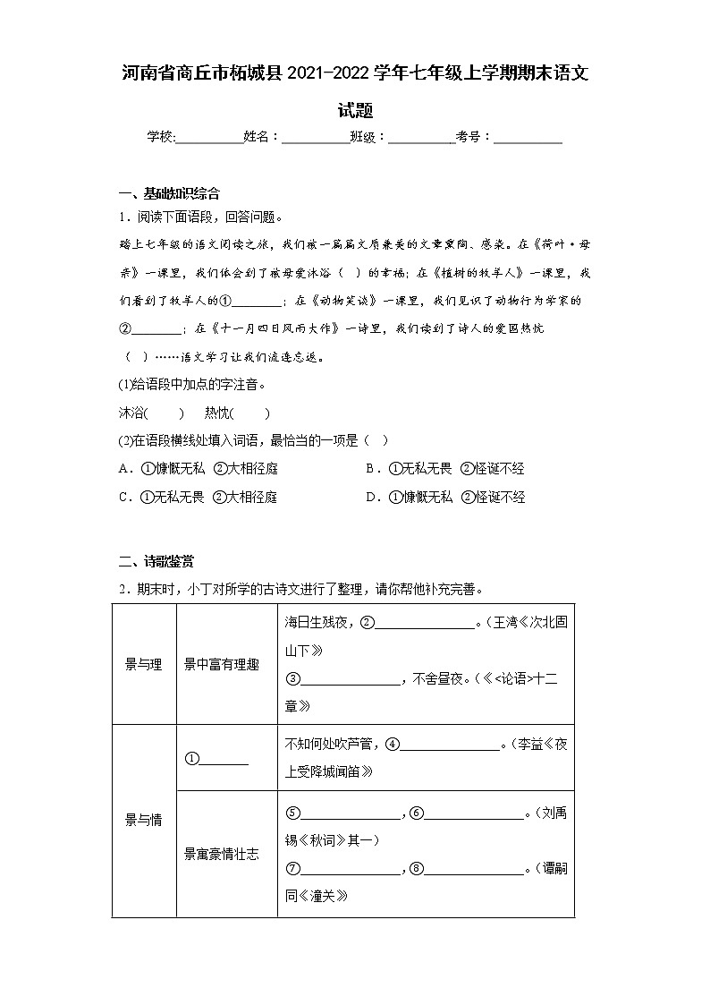 河南省商丘市柘城县2021-2022学年七年级上学期期末语文试题(含答案)第1页