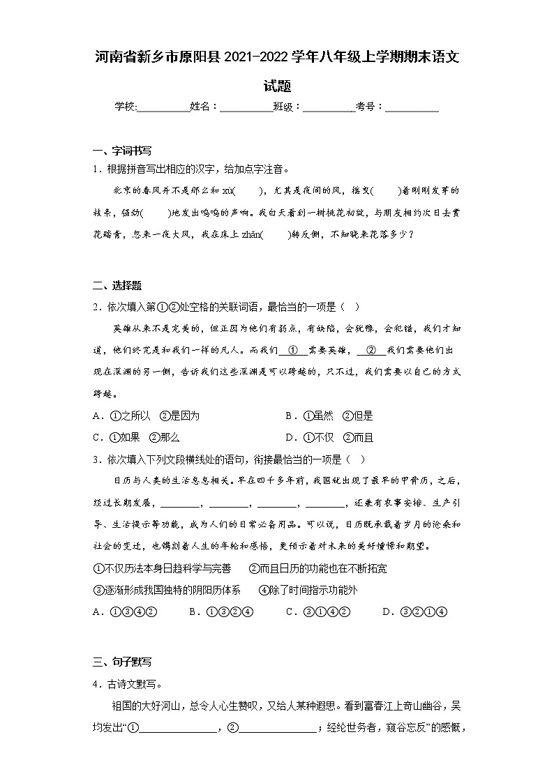 河南省新乡市原阳县2021-2022学年八年级上学期期末语文试题(含答案)第1页