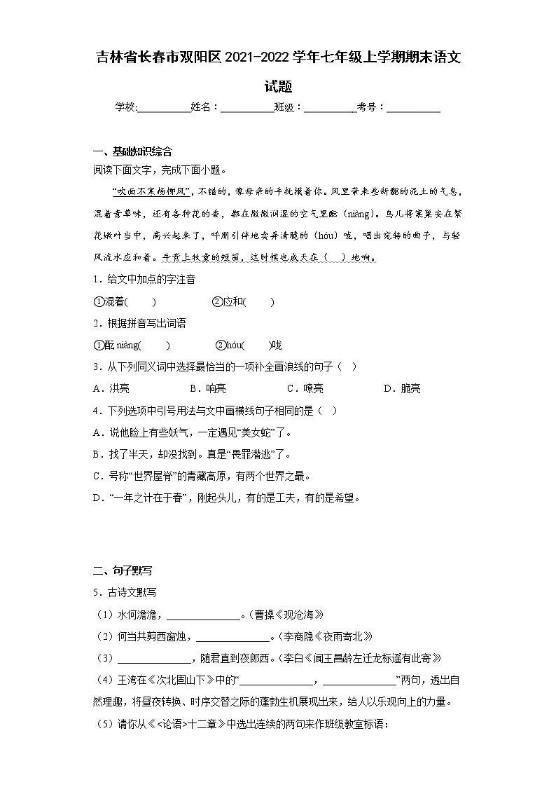 吉林省长春市双阳区2021-2022学年七年级上学期期末语文试题(含答案)第1页