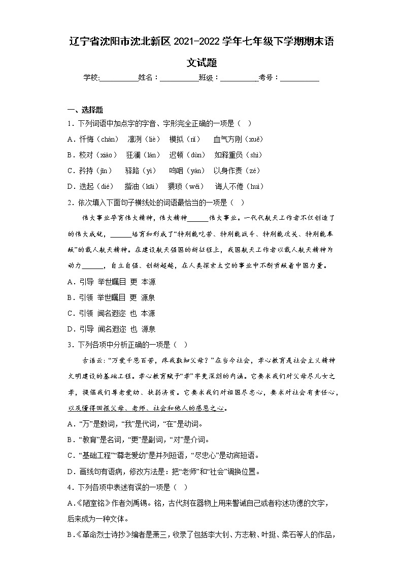 辽宁省沈阳市沈北新区2021-2022学年七年级下学期期末语文试题(含答案)01