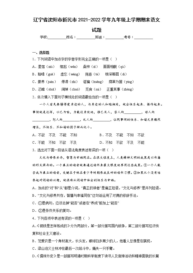 辽宁省沈阳市新民市2021-2022学年九年级上学期期末语文试题(含答案)第1页
