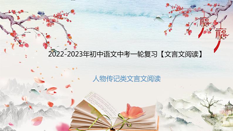 2023年中考语文一轮复习：人物传记类文言文阅读  课件（01