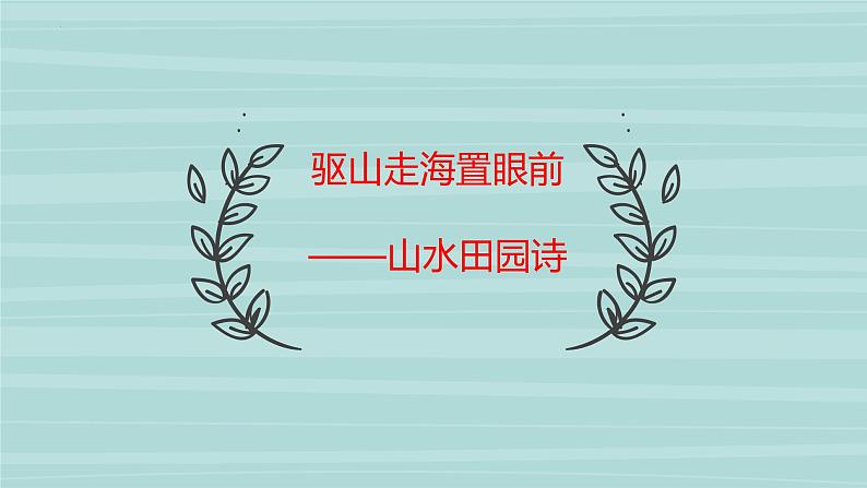 2023年中考语文一轮复习：山水田园诗   课件第1页