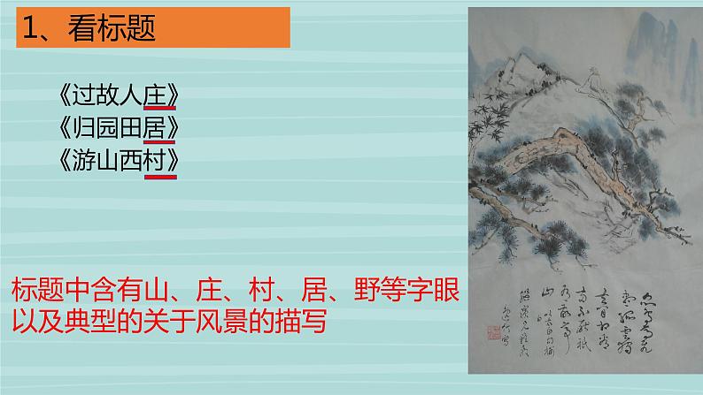 2023年中考语文一轮复习：山水田园诗   课件第7页