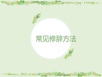2023年中考语文一轮复习：十种常见修辞方法  课件