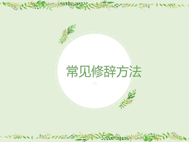 2023年中考语文一轮复习：十种常见修辞方法  课件第1页