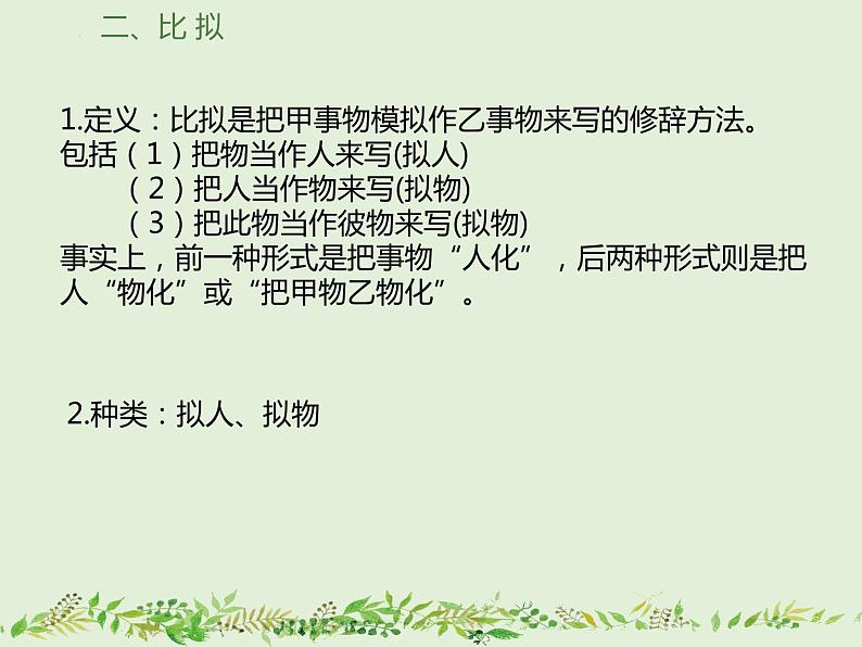 2023年中考语文一轮复习：十种常见修辞方法  课件第7页