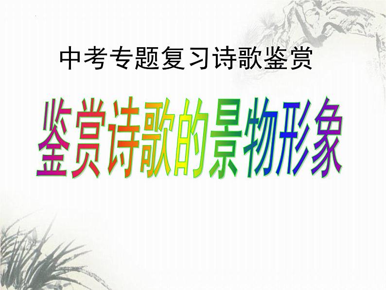 2023年中考语文备考专项复习：《鉴赏诗歌中的形象》课件第3页