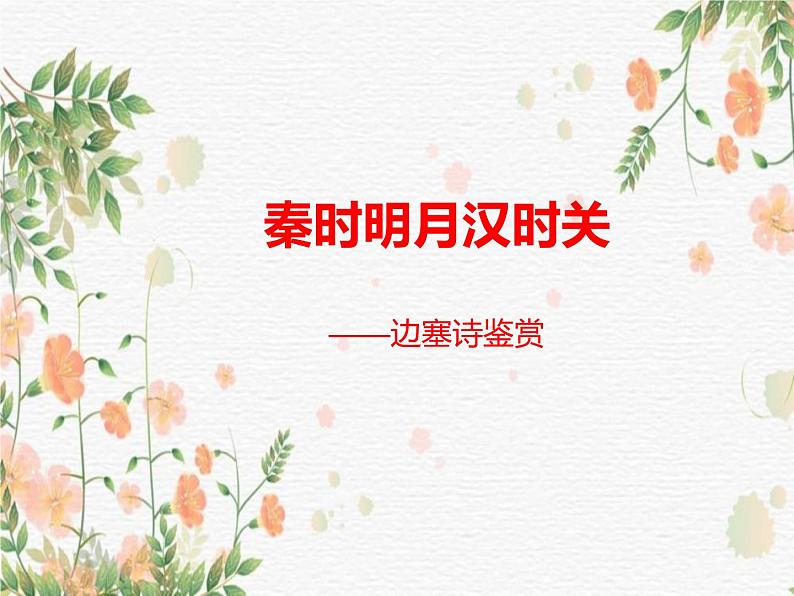 2023年中考语文专题复习：边塞诗诗歌鉴赏与鉴赏技巧课件01