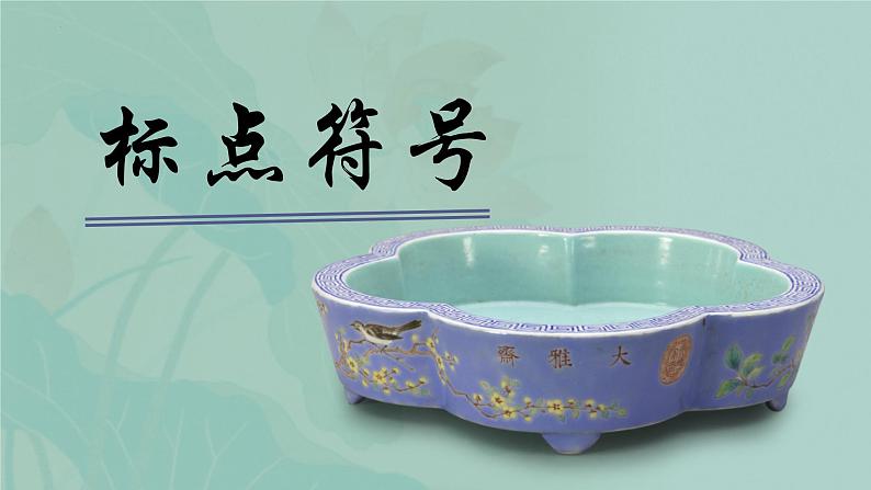 标点符号的用法   课件  2023年中考语文一轮复习第1页