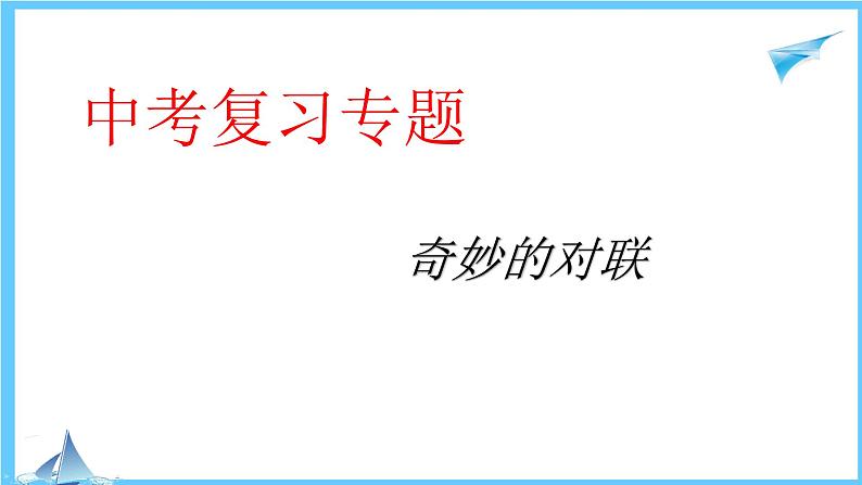 对联专题复习    课件  2023年中考语文一轮复习01