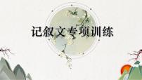 记叙文知识点复习及专项训练（下） 课件  2023年中考语文一轮复习