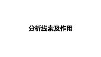 记叙文知识点-线索及作用   课件  2023年中考语文一轮复习