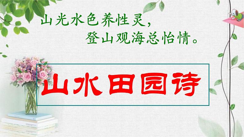 山水田园诗鉴赏   课件  2023年中考语文一轮复习第1页