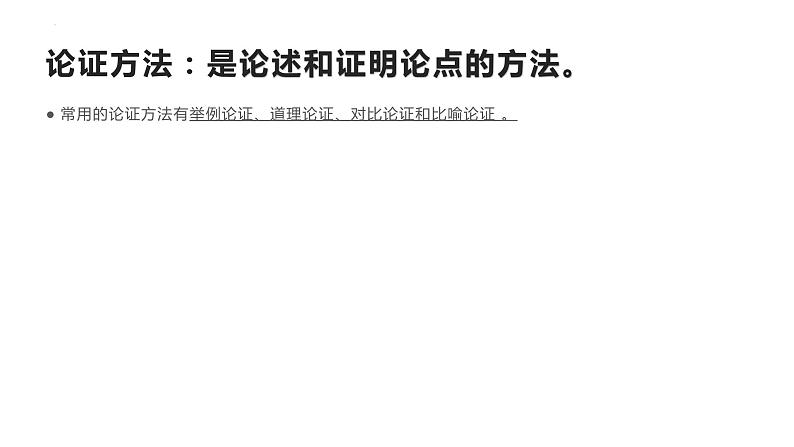 议论文知识点-论证方法   课件  2023年中考语文一轮复习第4页