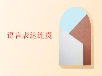 语言表达连贯   课件  2023年中考语文一轮复习