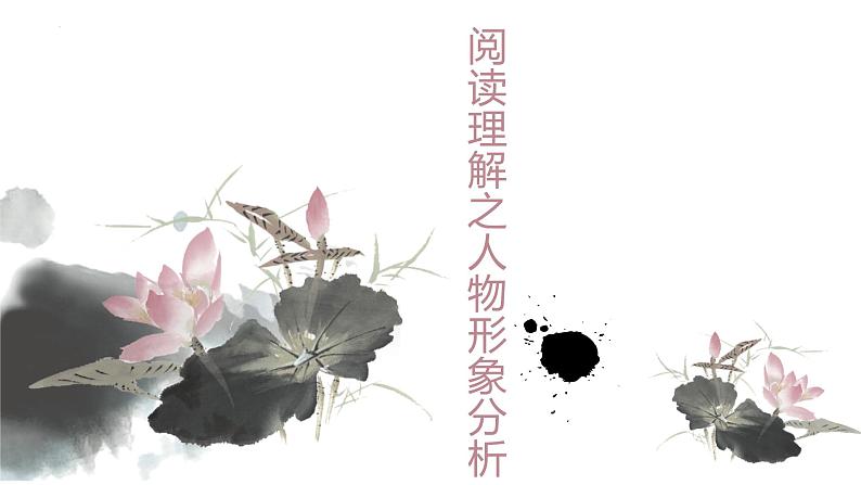 阅读理解之人物形象分析   课件  2023年中考语文一轮复习第1页