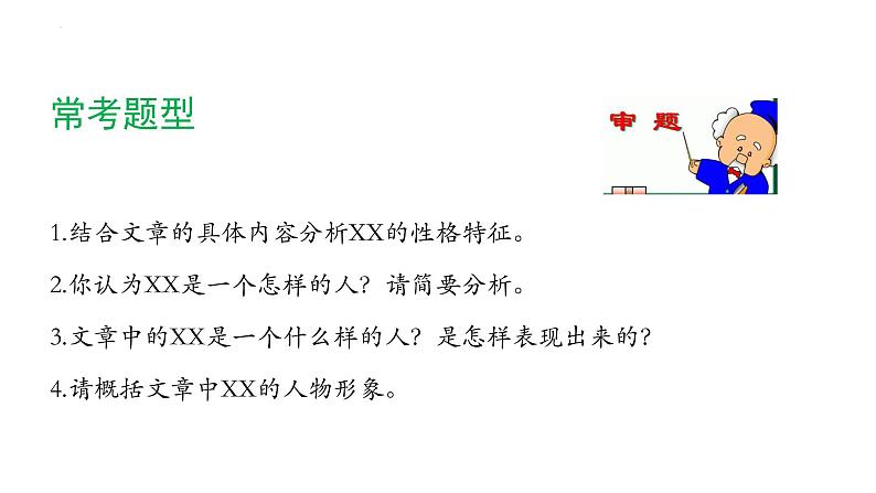 阅读理解之人物形象分析   课件  2023年中考语文一轮复习第3页