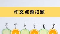 作文点题扣题   课件  2023年中考语文一轮复习