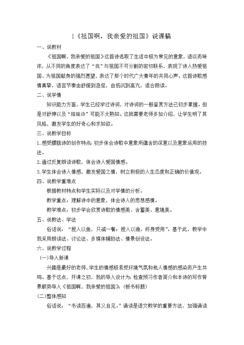 部编版9下语文 1《祖国啊，我亲爱的祖国》课件+教案+练习+说课稿+素材01