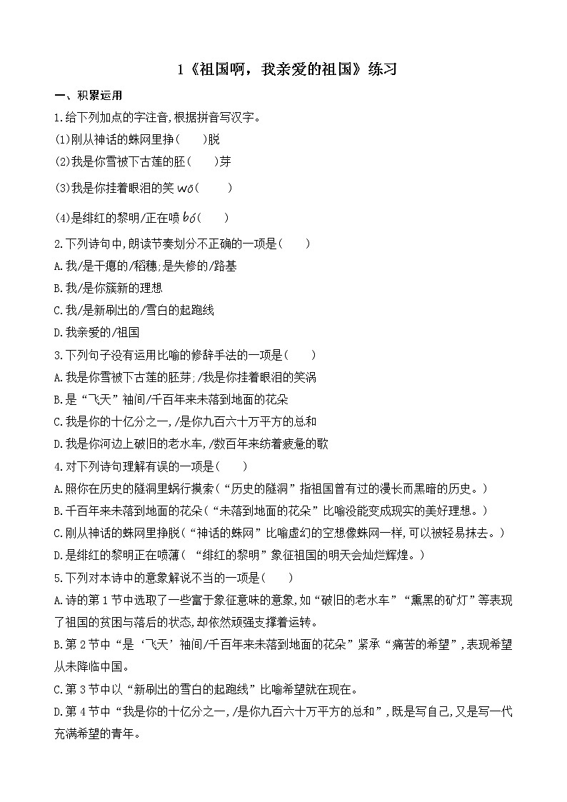 部编版9下语文 1《祖国啊，我亲爱的祖国》课件+教案+练习+说课稿+素材01