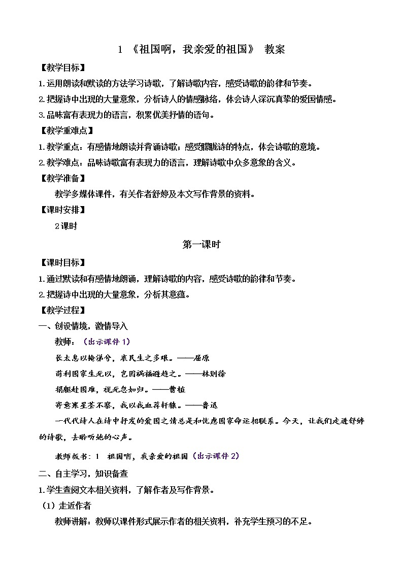 部编版9下语文 1《祖国啊，我亲爱的祖国》课件+教案+练习+说课稿+素材01