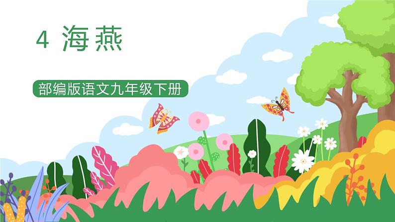 部编版9下语文 4《海燕》课件+教案+练习+说课稿+素材01