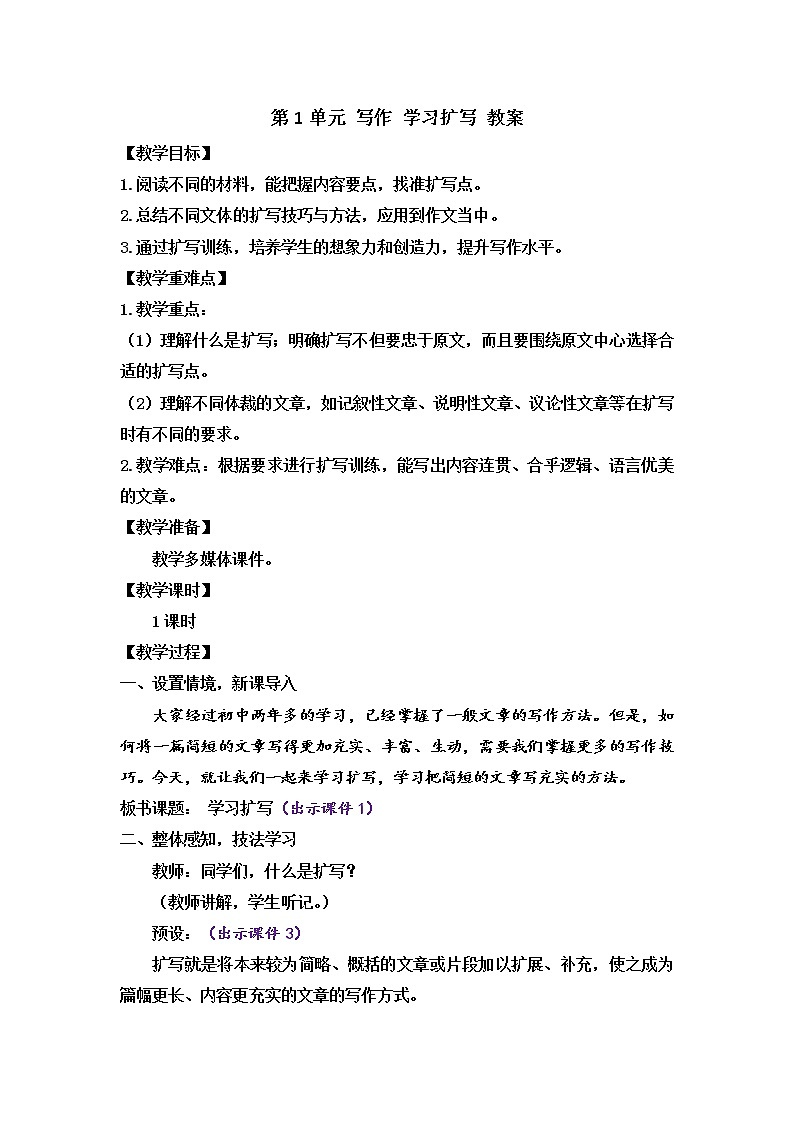 部编版9下语文 第1单元 写作 学习扩写 课件+教案01