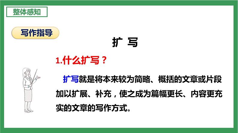 部编版9下语文 第1单元 写作 学习扩写 课件+教案04