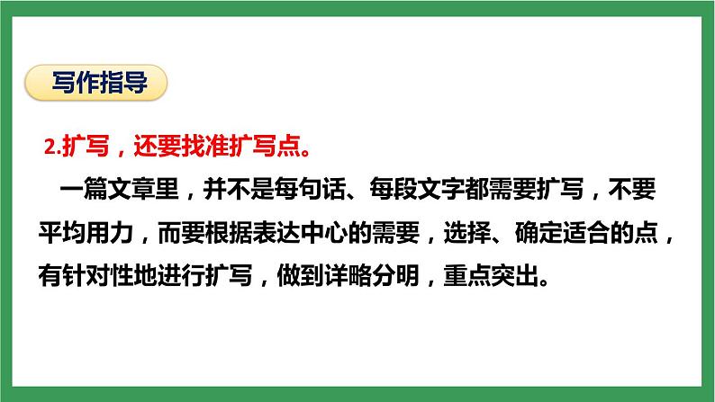 部编版9下语文 第1单元 写作 学习扩写 课件+教案06