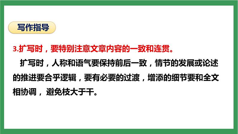 部编版9下语文 第1单元 写作 学习扩写 课件+教案08