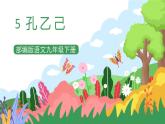 部編版9下語文 5《孔乙己》課件+教案+練習+說課稿