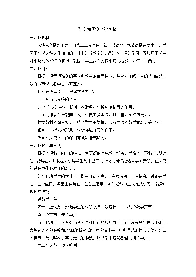部编版9下语文 7《溜索》课件+教案+练习+说课稿01