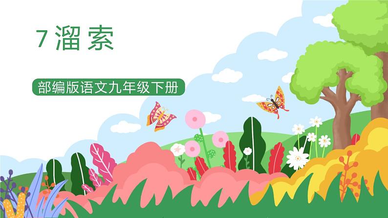 部编版9下语文 7《溜索》课件+教案+练习+说课稿01