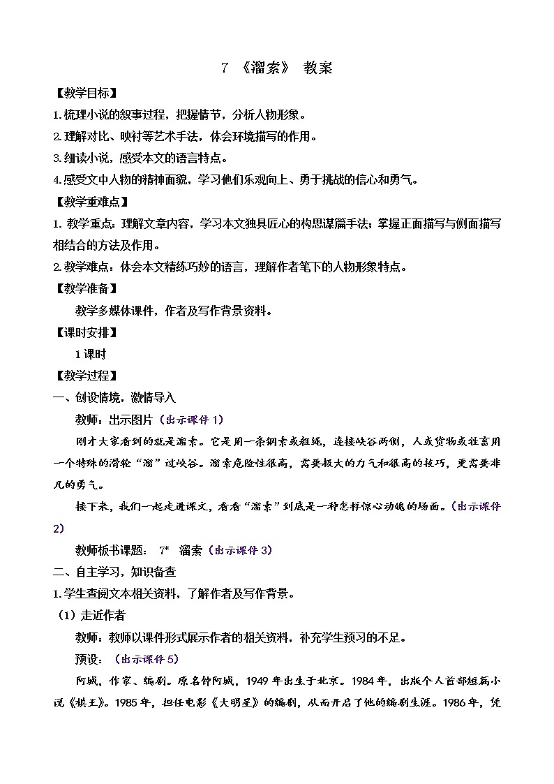 部编版9下语文 7《溜索》课件+教案+练习+说课稿01
