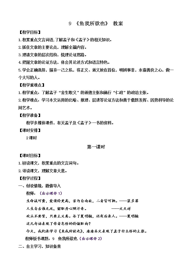 部编版9下语文 9《鱼我所欲也》课件+教案+练习+说课稿+素材01