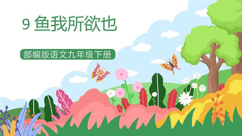 部编版9下语文 9《鱼我所欲也》课件+教案+练习+说课稿+素材01