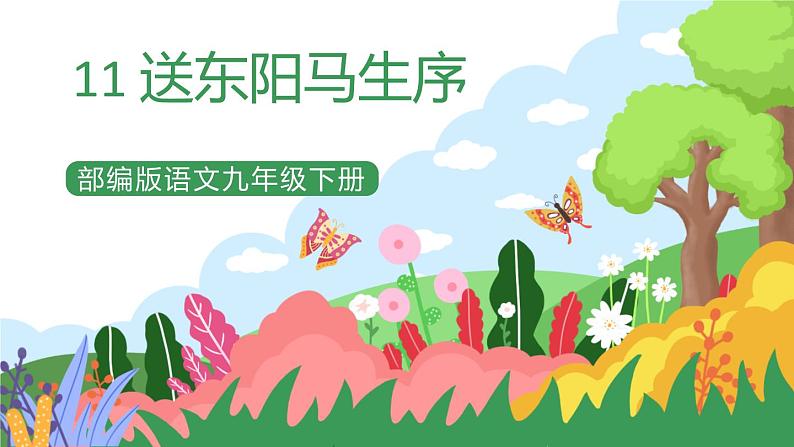 部编版9下语文 11《送东阳马生序》课件+教案+练习+说课稿+素材01