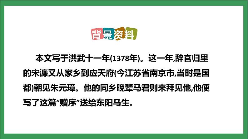 部编版9下语文 11《送东阳马生序》课件+教案+练习+说课稿+素材08