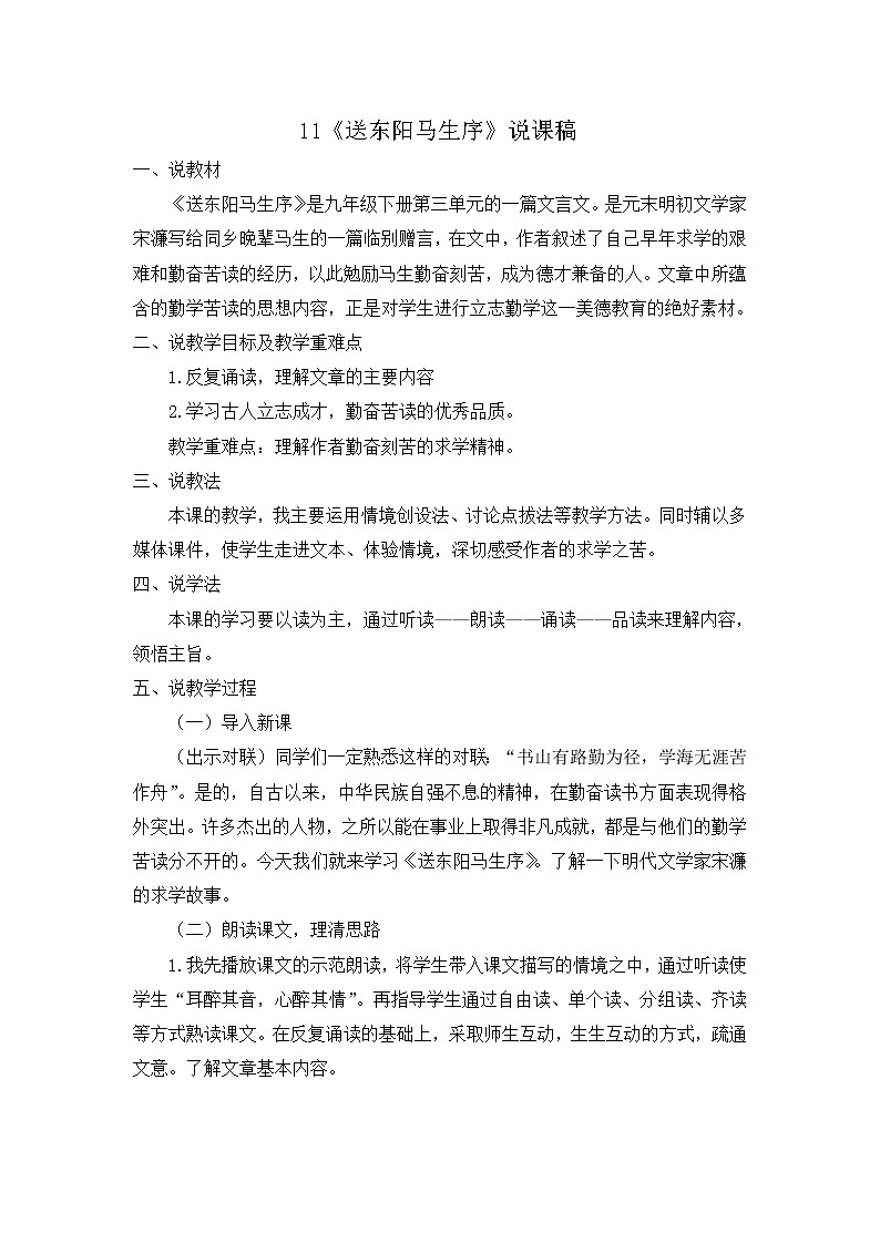 部编版9下语文 11《送东阳马生序》课件+教案+练习+说课稿+素材01