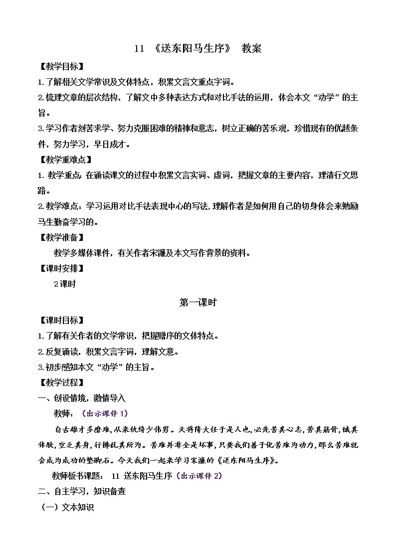 部编版9下语文 11《送东阳马生序》课件+教案+练习+说课稿+素材01