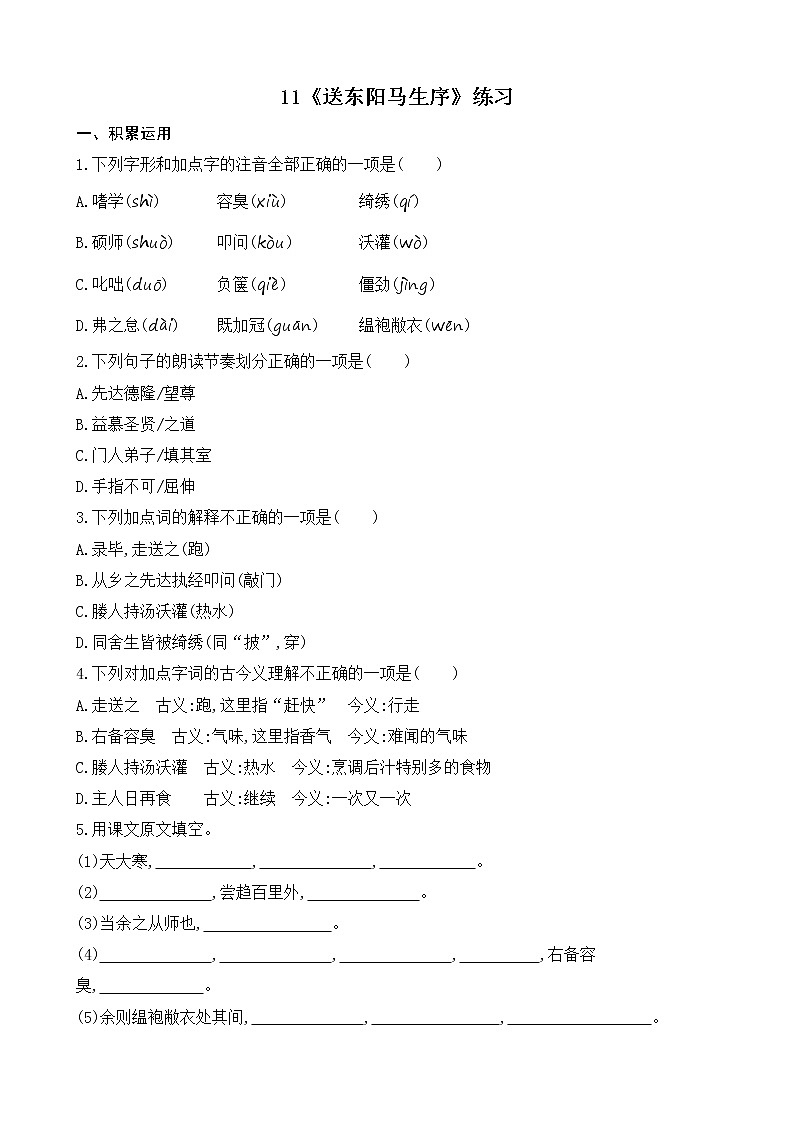 部编版9下语文 11《送东阳马生序》课件+教案+练习+说课稿+素材01
