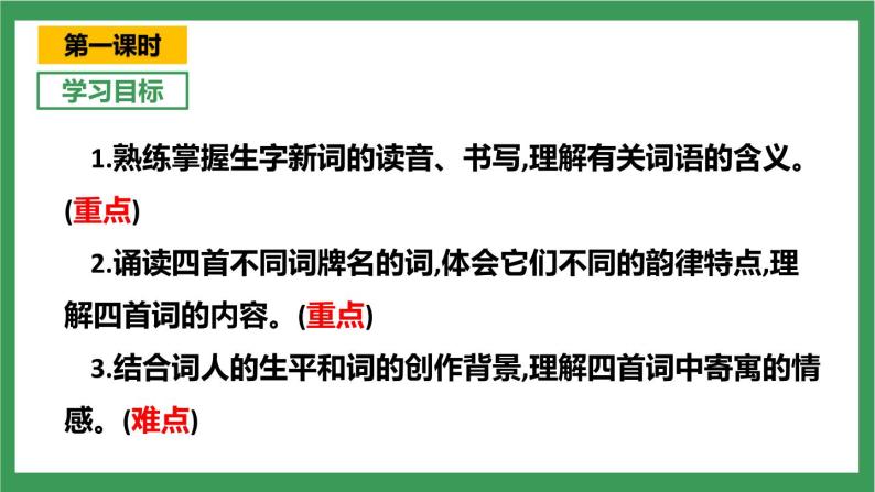 部编版9下语文 12《词四首》课件+教案+练习+说课稿+素材05