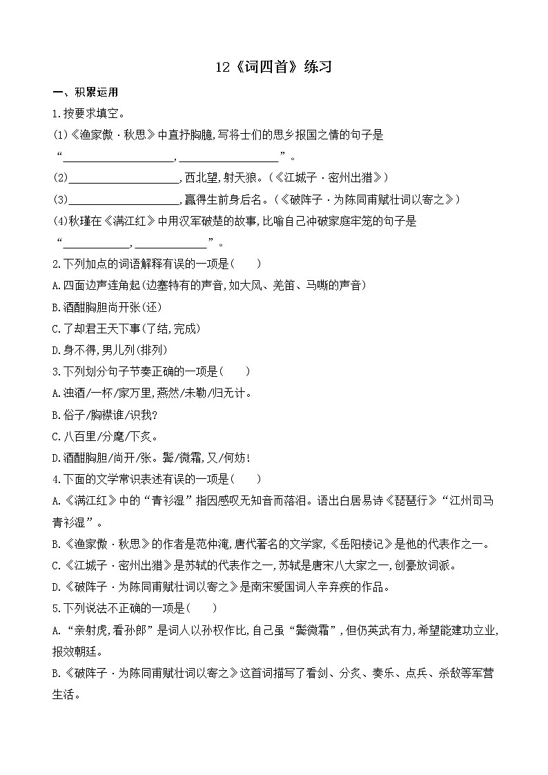 部编版9下语文 12《词四首》课件+教案+练习+说课稿+素材01