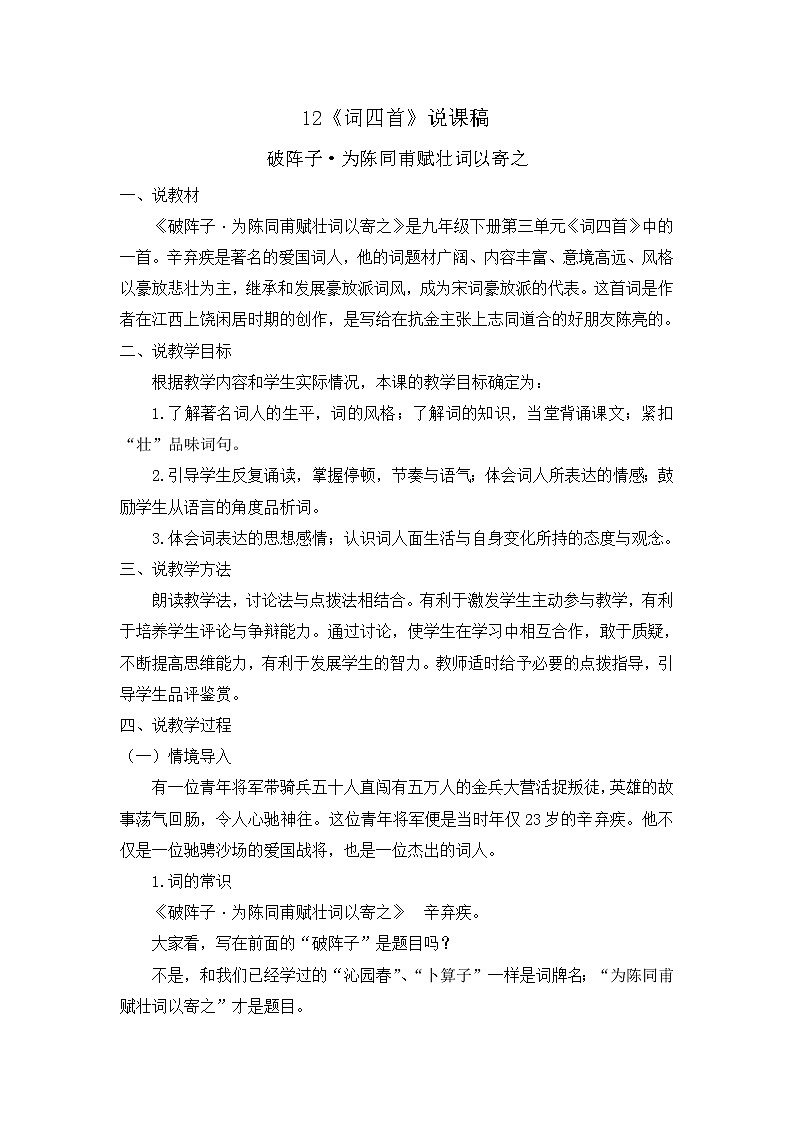 部编版9下语文 12《词四首》课件+教案+练习+说课稿+素材01