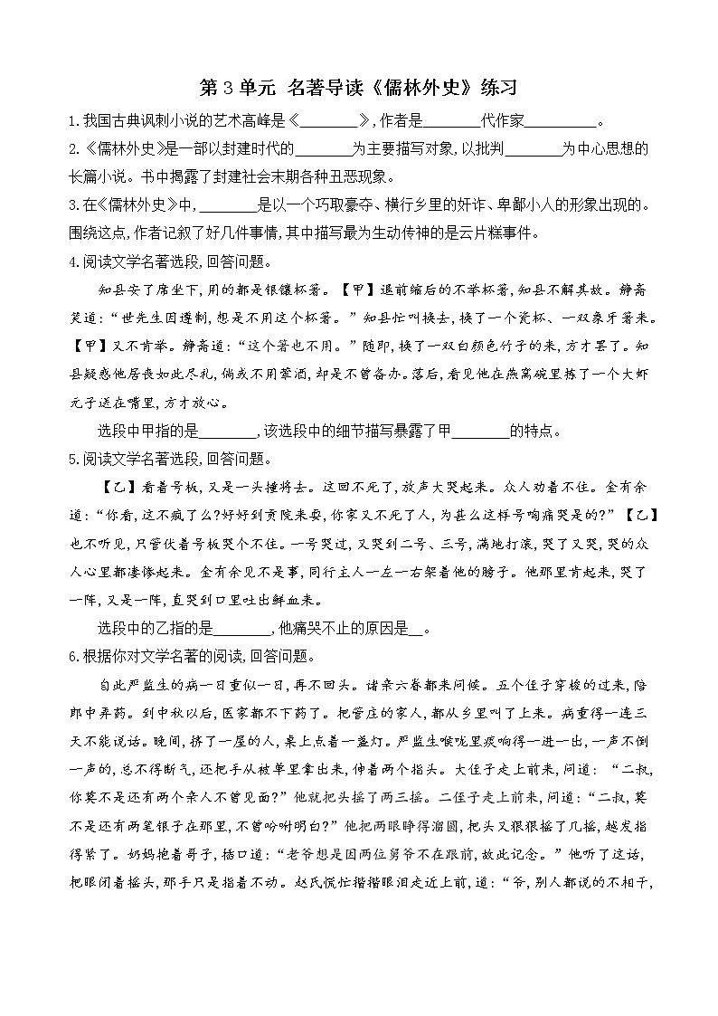 部编版9下语文 第3单元 名著导读《儒林外史》课件+教案+练习01