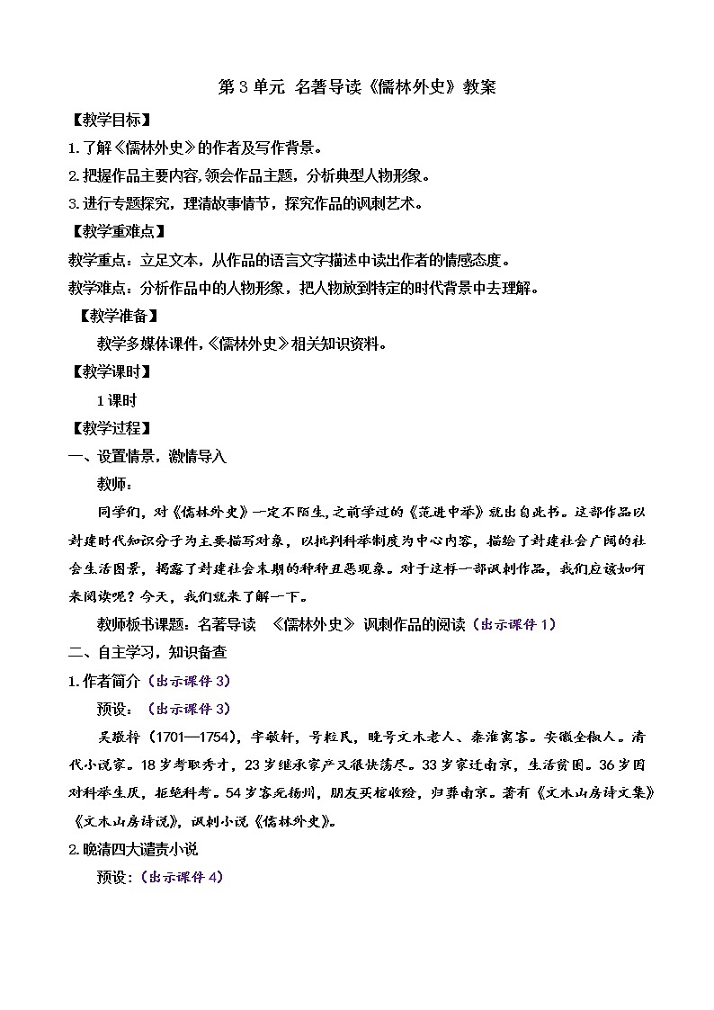 部编版9下语文 第3单元 名著导读《儒林外史》课件+教案+练习01