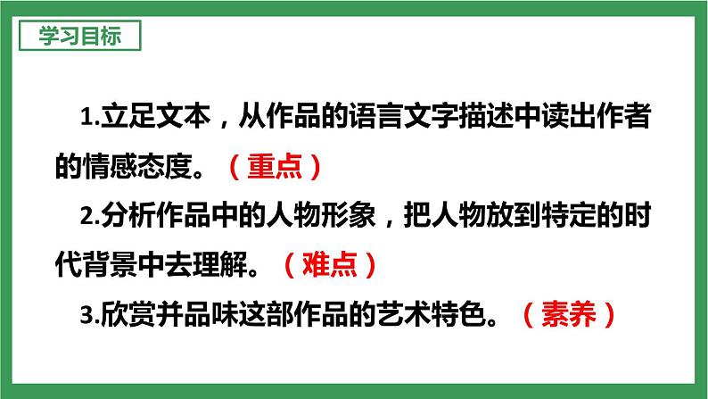 部编版9下语文 第3单元 名著导读《儒林外史》课件+教案+练习03