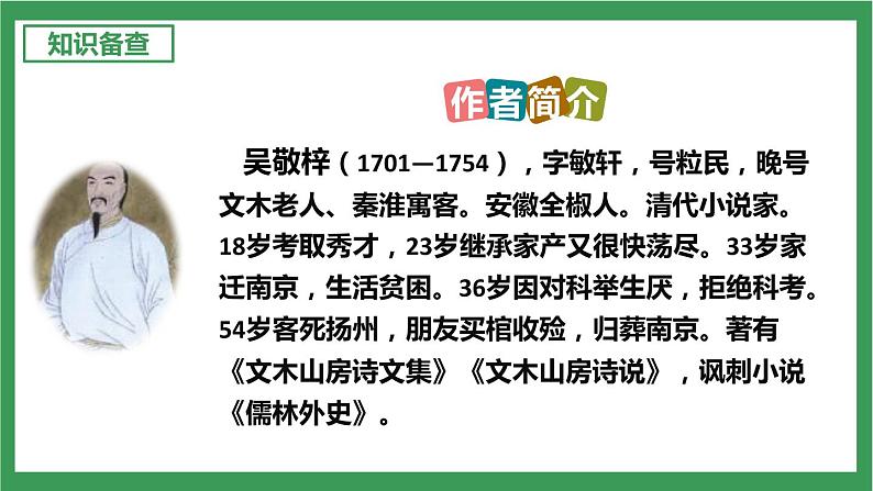 部编版9下语文 第3单元 名著导读《儒林外史》课件+教案+练习04