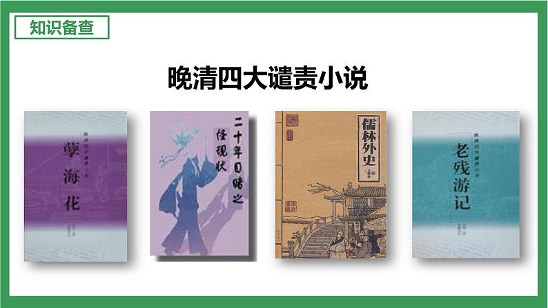 部编版9下语文 第3单元 名著导读《儒林外史》课件+教案+练习05